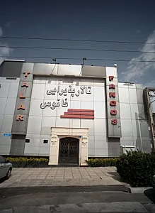تالار پذیرایی فانوس