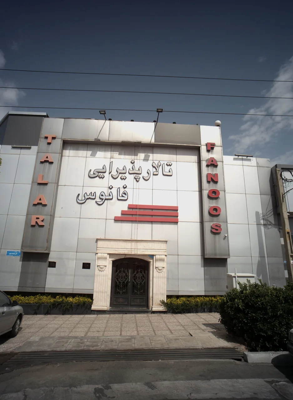 تالار پذیرایی فانوس