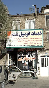خدمات اتومبیل ملت