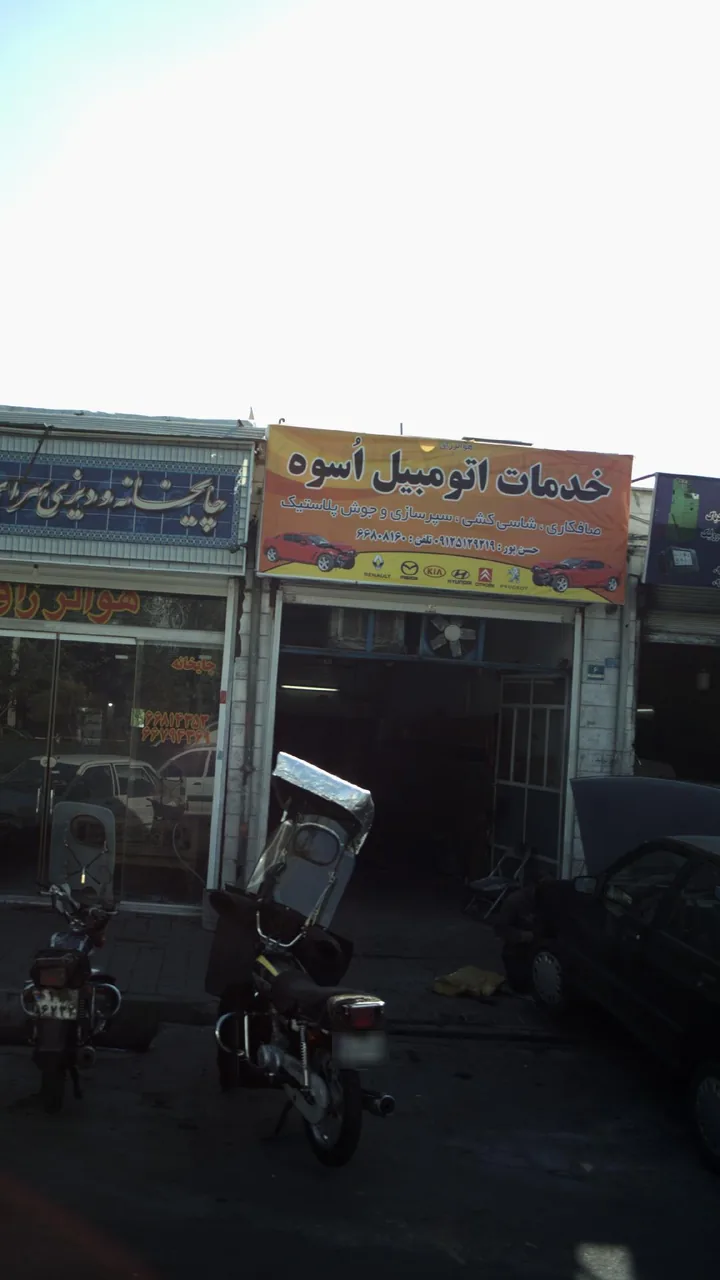 خدمات اتومبیل اسوه
