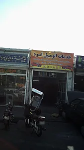 خدمات اتومبیل اسوه