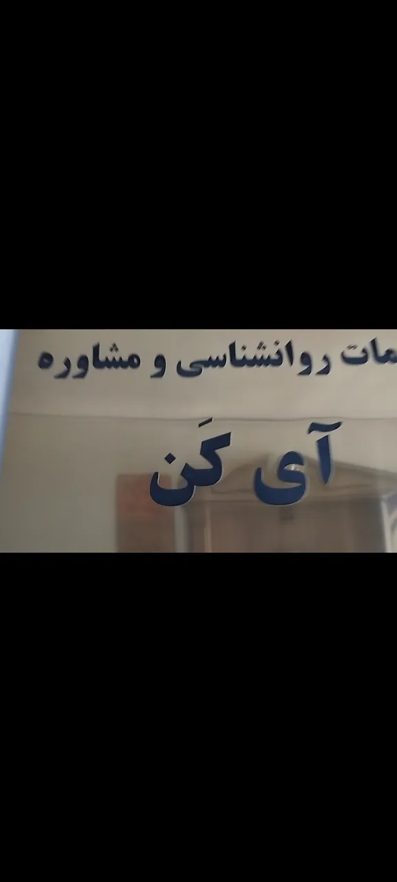 خدمات تخصصی توان بخشی کودکان آی کن - تصویر 2