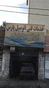 خدمات فنی اتومبیل پارس
