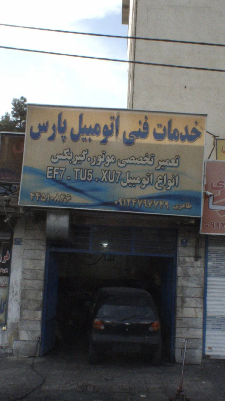 خدمات فنی اتومبیل پارس