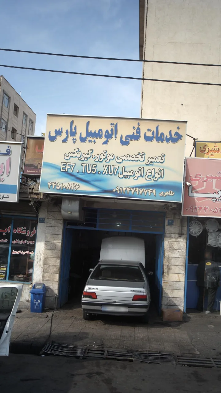 خدمات فنی اتومبیل پارس - تصویر 2