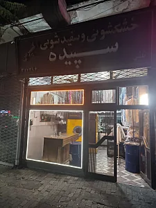 خشکشویی آراز