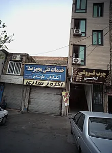 خدمات فنی مجهز صفا