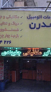 خدمات اتومبیل مدرن