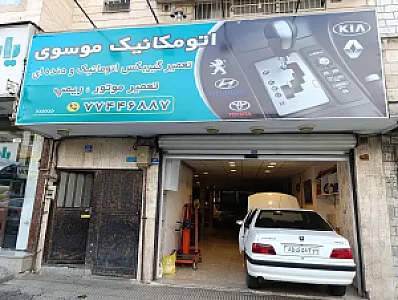 خدمات اتومبیل سید موسوی