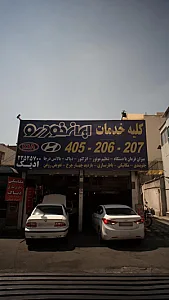 کلیه خدمات ایران خودرو