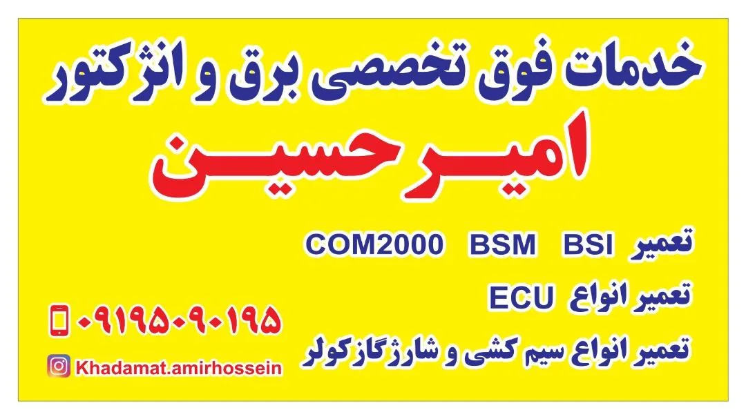خدمات فوق تخصصی برق و انژکتور امیر حسین - تصویر 3