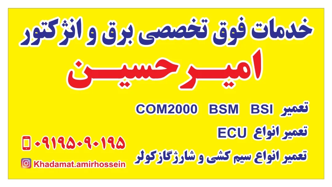 خدمات فوق تخصصی برق و انژکتور امیر حسین - تصویر 4