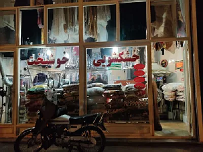 خشکشویی خوشبخت