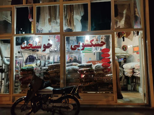 خشکشویی خوشبخت