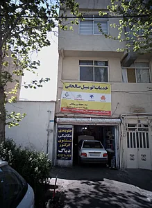 خدمات اتومبیل صالحانی