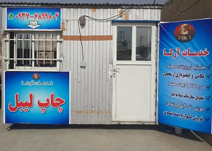 خدمات آرکا