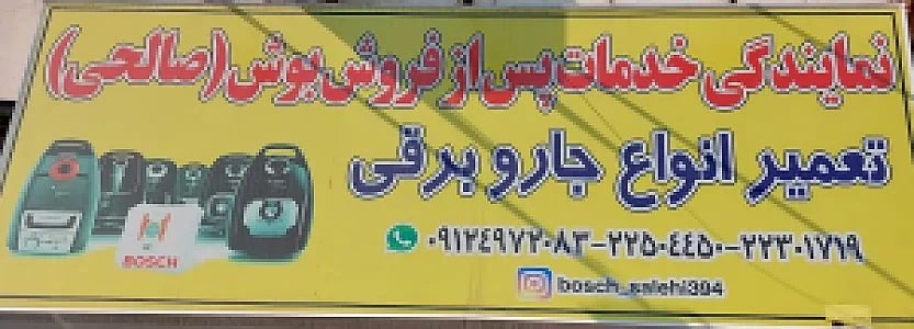 خدمات جاروبرقی صالحی