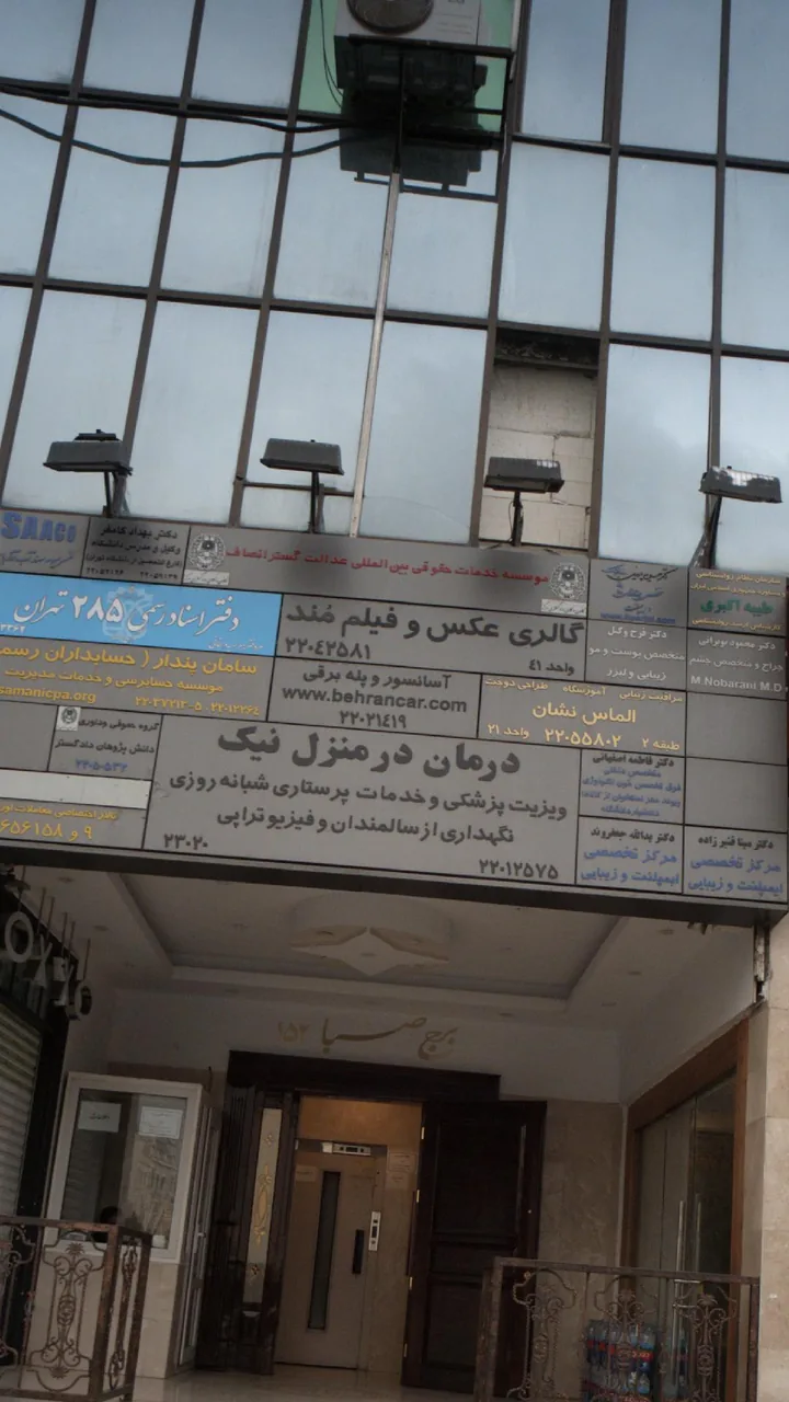 موسسه خدمات حقوقی بین المللی عدالت گستر انصاف - تصویر 2