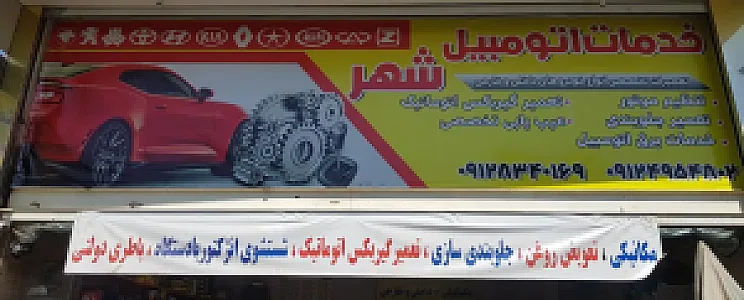 خدمات اتومبیل شهر