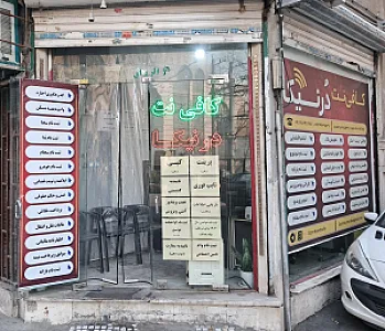 کافی نت و خدمات کامپیوتری درنیکا