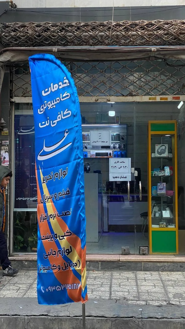خدمات کامپیوتری و کافی‌نت علی