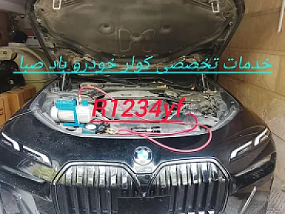 خدمات کولر خودرو باد صبا