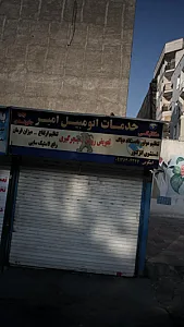خدمات اتومبیل امیر