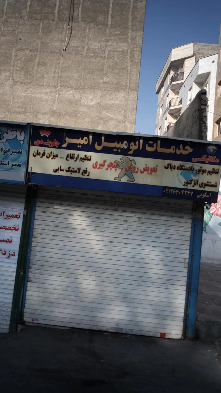خدمات اتومبیل امیر - تصویر 3