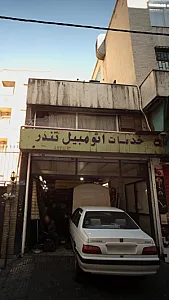 خدمات اتومبیل تندر