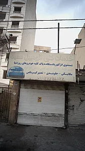 خدمات فنی اتومبیل سعید