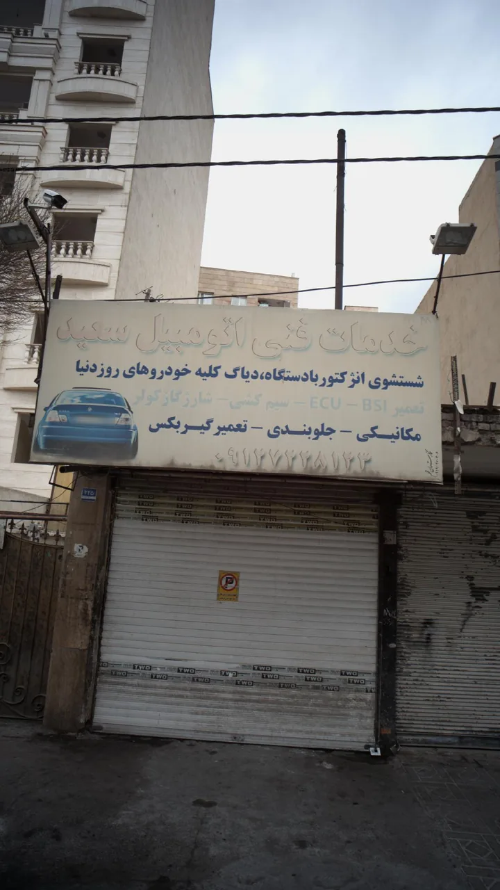 خدمات فنی اتومبیل سعید - تصویر 2