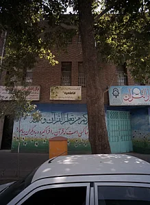 مرکز مشاوره و خدمات روانشناختی دانش آموزی فاطمیه