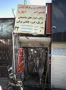 خدمات ابزار برقی بوش( اِسی )