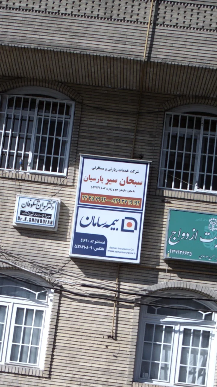 شرکت خدمات زیارتی و مسافرتی سبحان سیر پارسیان - تصویر 2