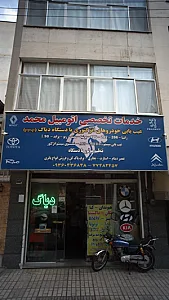 خدمات تخصصی اتومبیل محمد