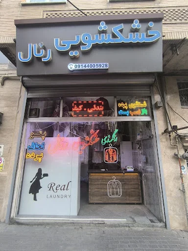 خشکشویی رئال - خشکشویی در تبریز