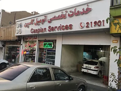 خدمات تخصصی اتومبیل کاسپین