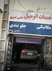 خدمات اتومبیل حاجی نصیری