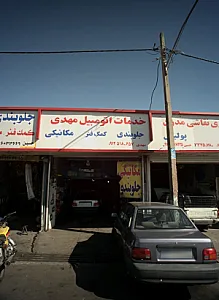 خدمات اتومبیل مهدی