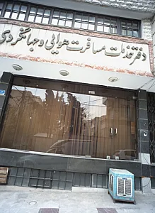دفتر خدمات مسافرت هوایی و جهانگردی