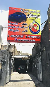 خدمات تخصصی اتومبیل دوستان