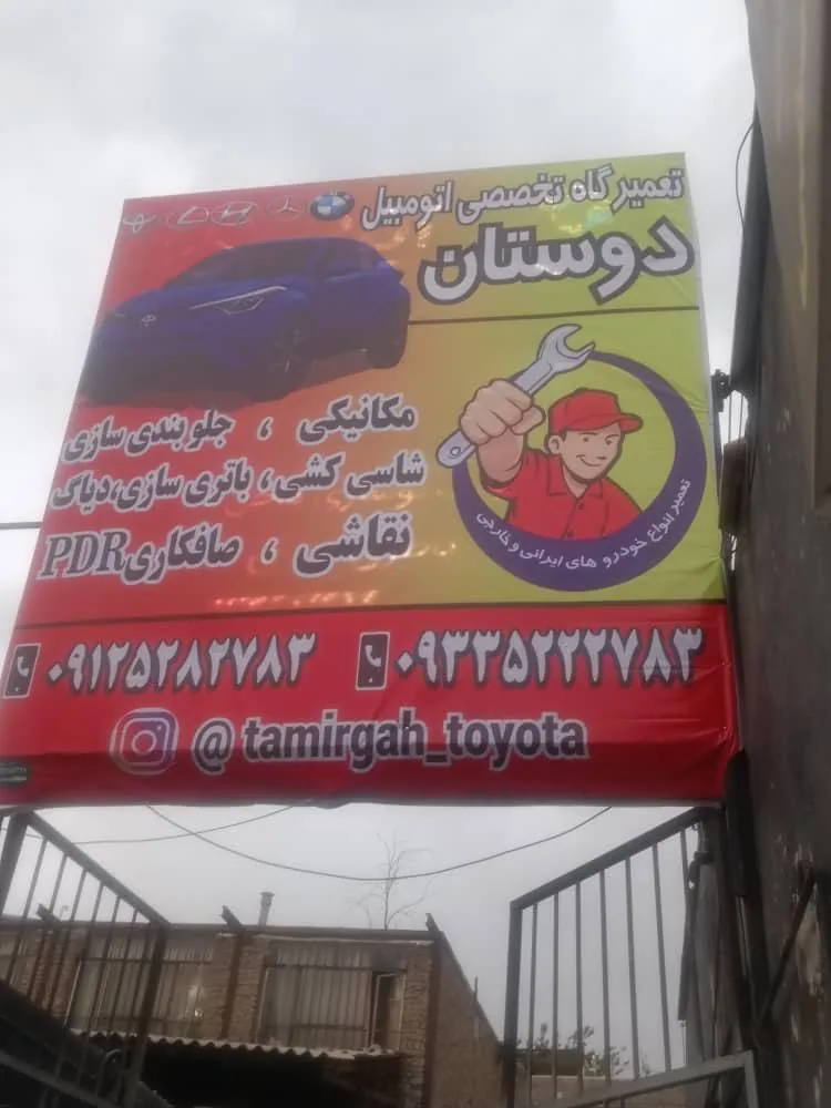 خدمات تخصصی اتومبیل دوستان - تصویر 2