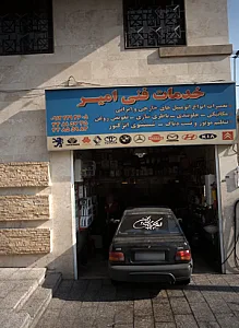 خدمات فنی امیر