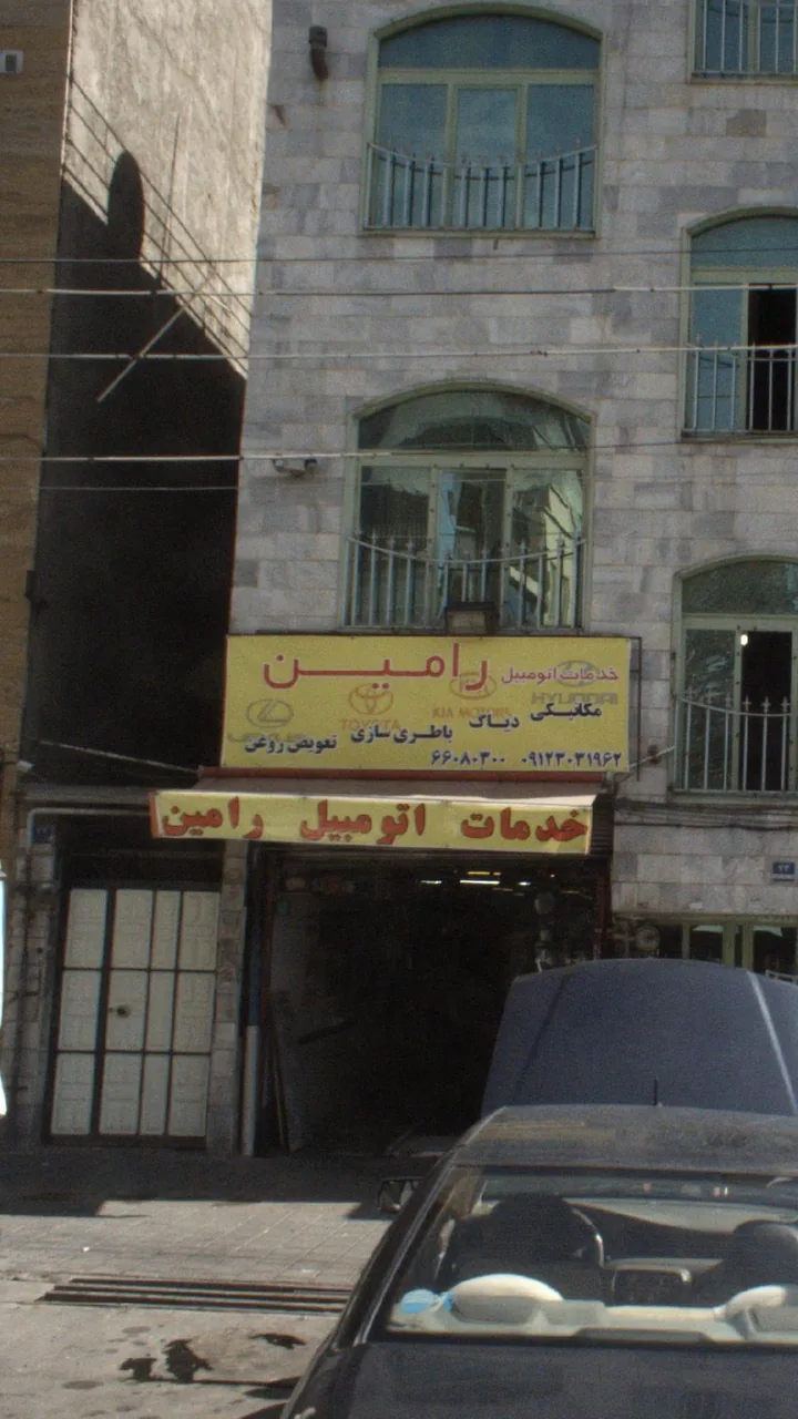 خدمات اتومبیل رامین - تصویر 2