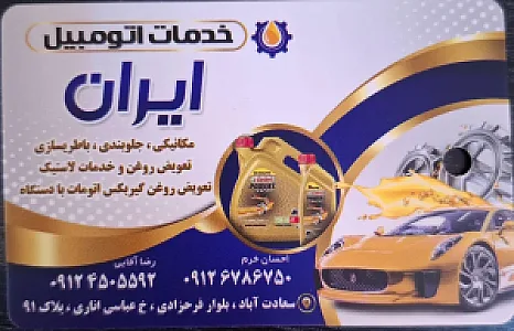 خدمات اتومبیل ایران