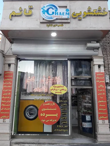 خشکشویی قائم - تصویر 2