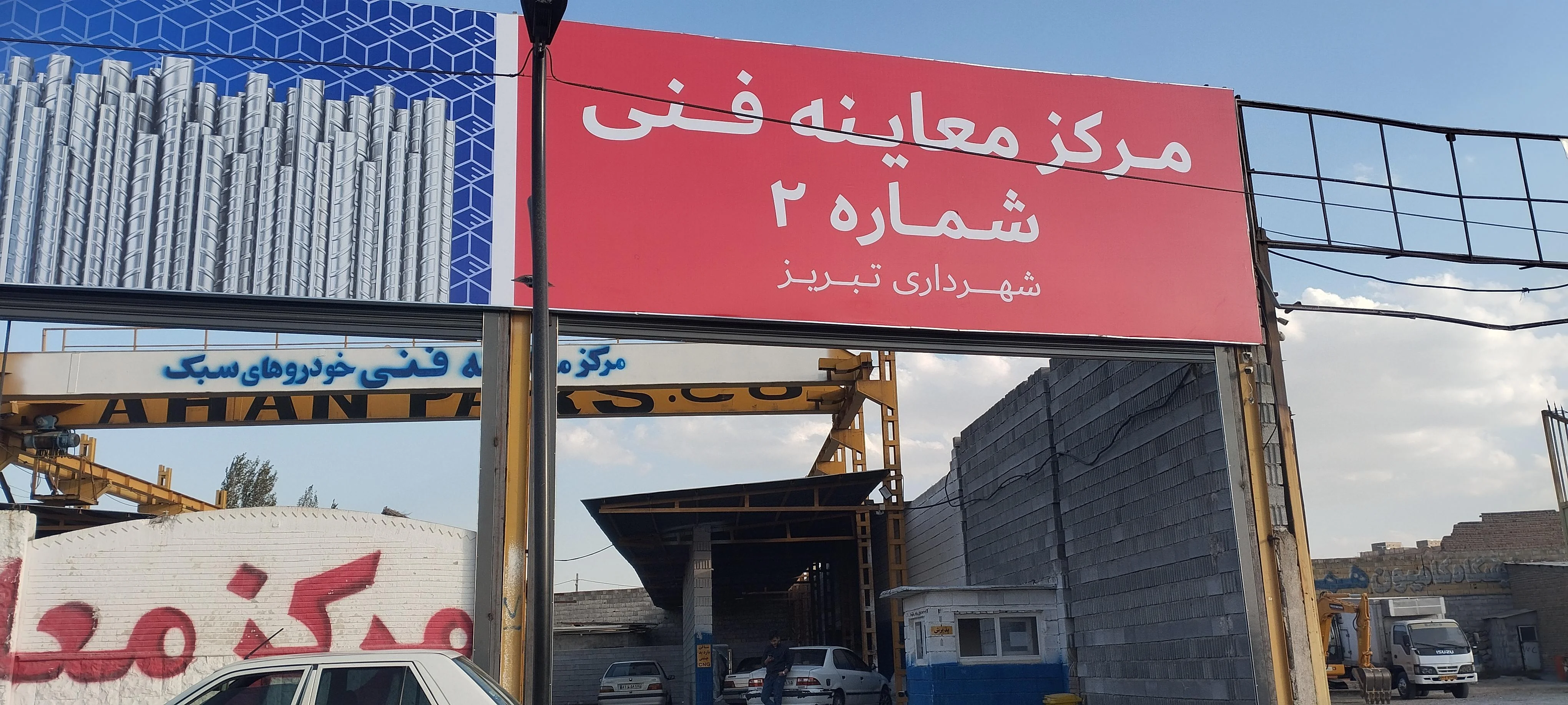 مرکز معاینه فنی خودرو شماره 2 تبریز