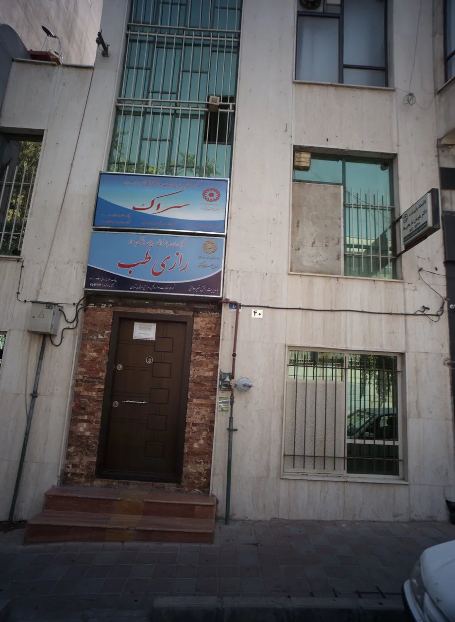 مرکز مشاوره و خدمات روانشناختی سراک