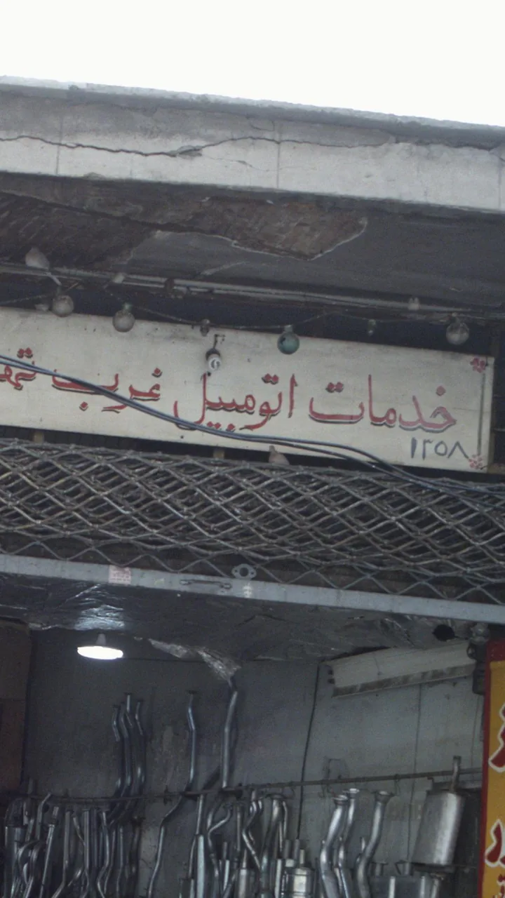 خدمات اتومیبل غرب تهران