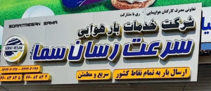 شرکت خدمات بار هوایی سرعت رسان سما
